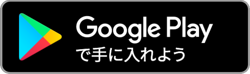 GoogleStoreでインストール