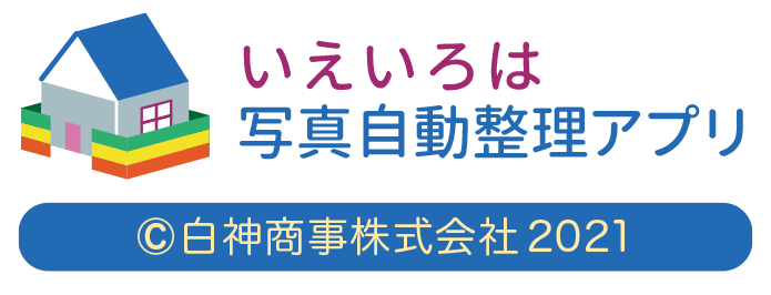 いえいろは写真自動整理アプリ