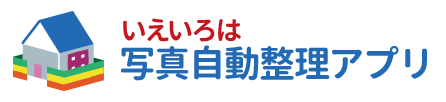 いえいろは写真自動整理アプリ