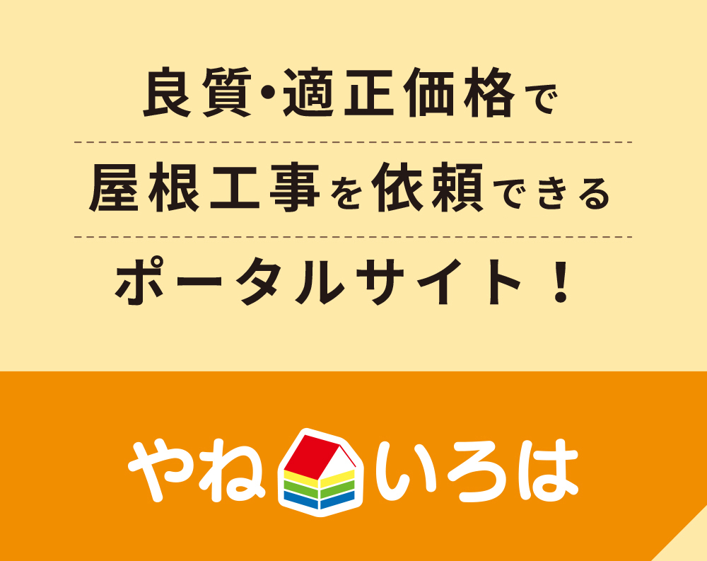 やねいろは｜良質・適正価格で屋根工事を依頼できるポータルサイト！