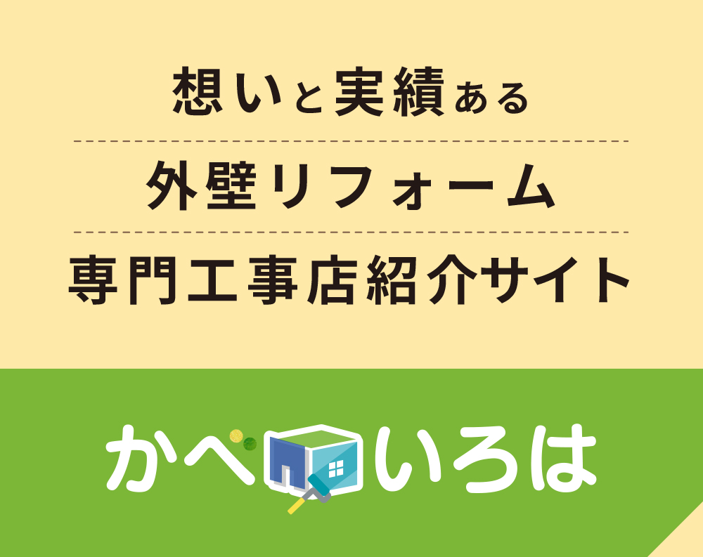 かべいろは｜想いと実績ある外壁リフォーム専門工事店紹介サイト