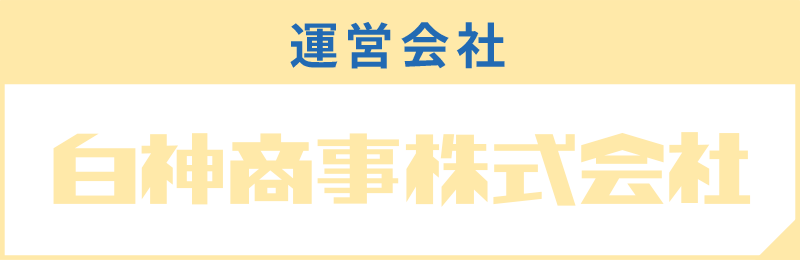 運営会社｜白神商事